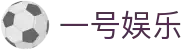 一号娱乐（中国）官网 - 一号娱乐app官方下载入口